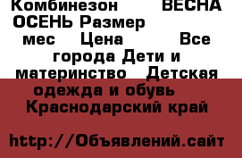 Комбинезон SAVVA ВЕСНА-ОСЕНЬ Размер 68-44(22) 6 мес. › Цена ­ 800 - Все города Дети и материнство » Детская одежда и обувь   . Краснодарский край